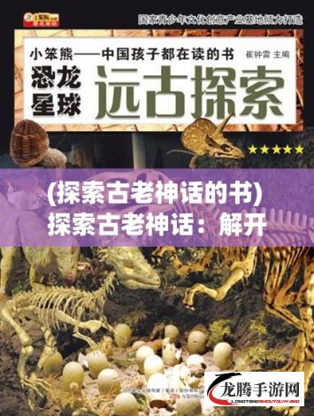 (探索古老神话的书) 探索古老神话：解开中国龙和凤凰传说中的神秘力量及其对现代文化的影响